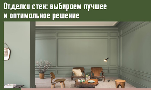 Отделка стен: выбираем лучшее и оптимальное решение в Гудермесе